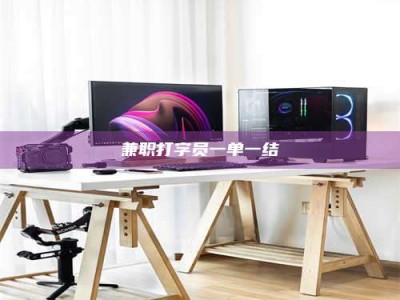 永城兼职打字员一单一结