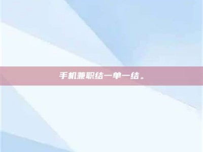 永城手机兼职结一单一结。