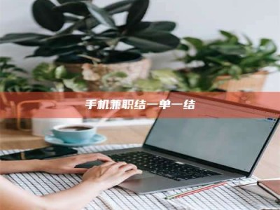 永城手机兼职结一单一结