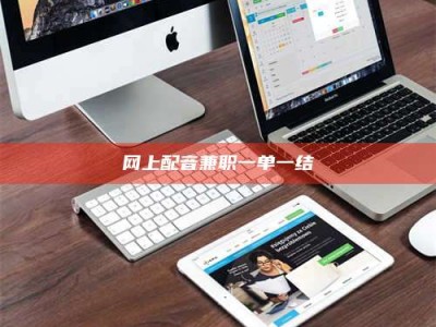 永城网上配音兼职一单一结