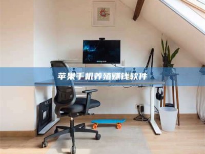 永城苹果手机养殖赚钱软件