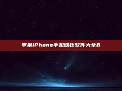 永城苹果iPhone手机赚钱软件大全6
