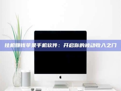 永城挂机赚钱苹果手机软件：开启你的被动收入之门