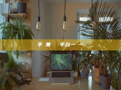 永城手機兼職賺錢平台一單一結