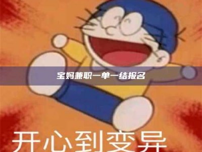 永城宝妈兼职一单一结报名