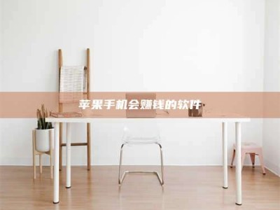 永城苹果手机会赚钱的软件