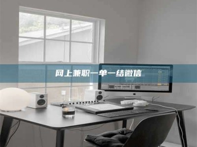 永城网上兼职一单一结微信