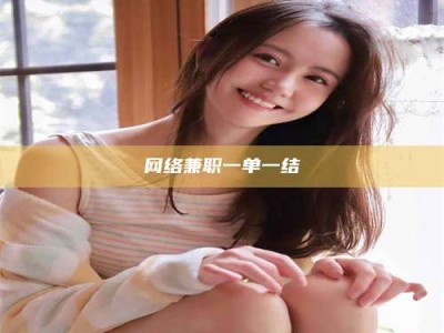永城网络兼职一单一结