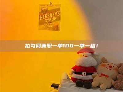 永城拉勾网兼职一单100一单一结！