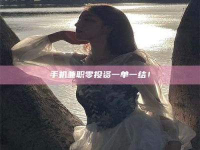 永城手机兼职零投资一单一结！