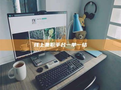 永城线上兼职平台一单一结