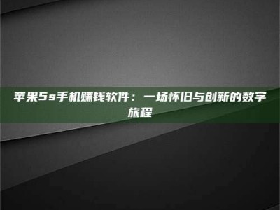 永城苹果5s手机赚钱软件：一场怀旧与创新的数字旅程