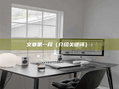 永城文章第一段（介绍关键词）：